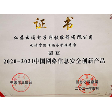 中國網(wǎng)絡安全創(chuàng)新產(chǎn)品稱譽