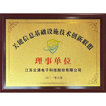 關(guān)鍵信息基礎設施技術(shù)創(chuàng)新聯(lián)盟