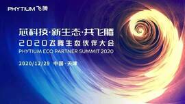 云涌工業(yè)信息安全成果燃爆現(xiàn)場(chǎng)，2020飛騰生態(tài)伙伴大會(huì)圓滿落幕