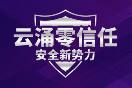 云涌零信任安全管理平臺(tái)v3.0版本全面上線(xiàn)
